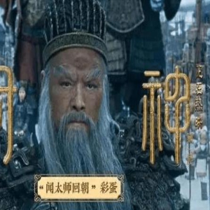 《封神第一部》有片尾彩蛋吗?《封神第一部》殷寿是纣王吗?
