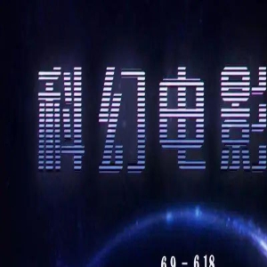 上影节将推出科幻电影年度展望 五部新项目将亮相