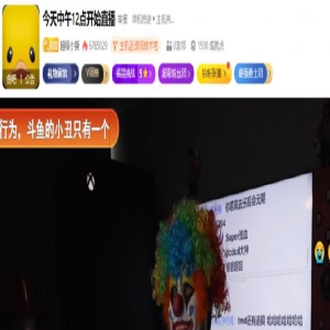 超级小桀斗鱼复播,在直播间化身「小丑」