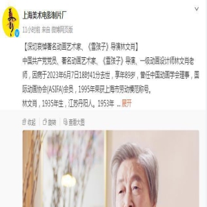 导演林文肖去世 曾执导《雪孩子》《舒克与贝塔》