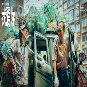 《我爱你！》曝特辑！惠英红三招“破冰”倪大红