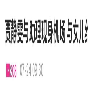 贾静雯18岁长女回上海!打鼻环身材丰腴,依偎马思唯合影显亲昵