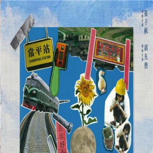 《穿过月亮的旅行》曝海报 张子枫胡先煦领衔主演