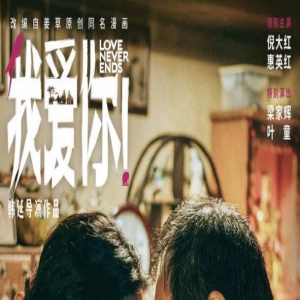 《我爱你！》曝新海报 倪大红惠英红诠释暮年爱情