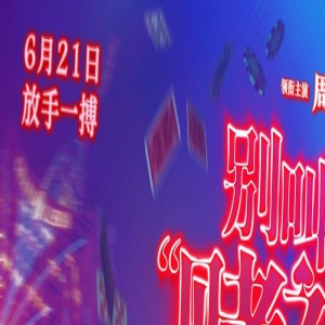 《别叫我“赌神”》曝预告 周润发演绎“新赌神”