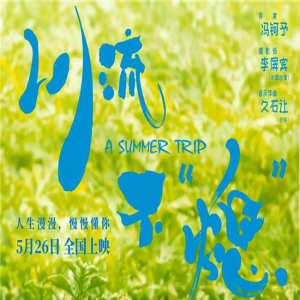 笑着笑着就哭了！《川流不“熄”》曝口碑特辑