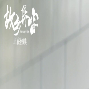 杨超监制电影《故乡异客》曝主题曲 尧十三献唱