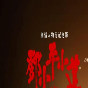 《邓小平小道》获中国电影华表奖“优秀故事片”