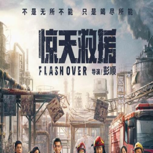 《惊天救援》：消防救援题材电影的呈现与表达