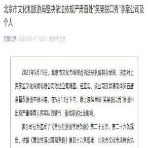 笑果被罚1335余万元 无限期暂停在京所有演出活动