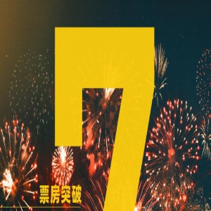 《保你平安》票房破7亿 片方：感谢观众汇聚善意