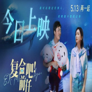 《复合吧！前任》曝片尾曲 张一鸣于文文奔赴彼此