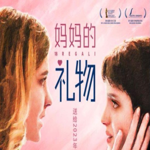 《妈妈的礼物》发布终极海报 错位时空母女相认