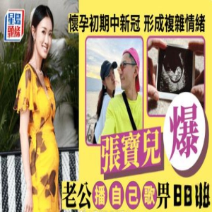 不做怪兽家长!张宝儿爆老公播自己歌给BB听,怀孕初期中新冠形成复杂情绪