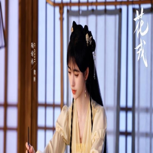 《花戎》首播，玄幻加苦情的老套路，鞠婧祎郭俊辰演技都不够灵活