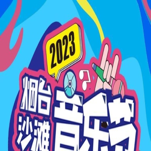 2023烟台沙滩音乐节倒计时2天!吃喝玩乐全攻略请收好