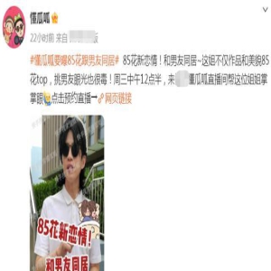 曝85花Top又有新男友,多次约会同回豪宅疑同居,曾曝多位小男友