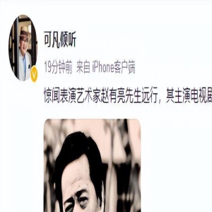 痛别!山东籍著名老戏骨去世,网友:童年回忆又少了一位