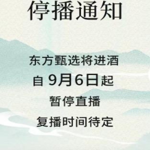 「东方甄选将进酒」9月6日起暂停直播,原因系业务需要