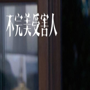 《不完美受害人》热播,陈数特别出演惊艳观众