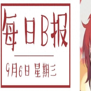 《王国之泪》不会追加DLC;日媒爆料三上悠亚老师搞三角恋?丨每日B报