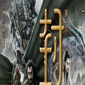 代替姜子牙,《封神第一部》姬发成主角,谁让他忠义孝悌齐全?