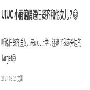 任贤齐送女赴美留学!与妻同框似母子,18岁女儿颜值随妈像30岁