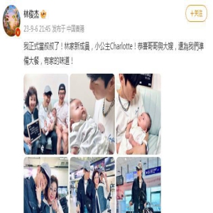 恭喜!林俊杰晒抱娃照,嘟嘴对视、娃像妈,祖孙三代同框显温馨