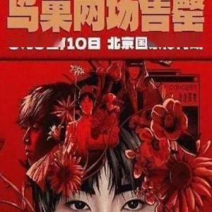 破纪录!华晨宇演唱会20万张门票一抢而空!声明“不卖柱子票”!