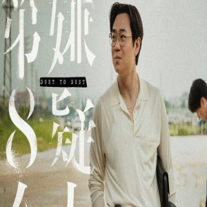 《第八个嫌疑人》定档9月9日 金爵影帝大鹏极致演绎角色反差