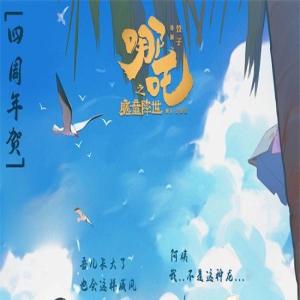 我命由我不由天!《哪吒之魔童降世》上映四周年