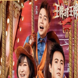 《王牌对王牌》官宣开录,常驻嘉宾大换血,沈腾贾玲均退出