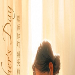 海报组图|一朝沐杏雨,一生念师恩