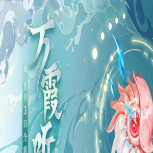 法宝万霞听音有什么用?梦幻新诛仙最好看的法宝上线了