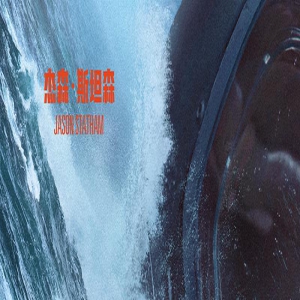 《巨齿鲨2》曝角色预告 吴京单手悬挂直升机救人