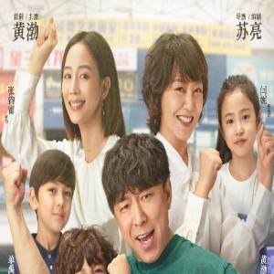 《学爸》全阵容曝光 黄渤为儿幼升小被迫“鸡娃”