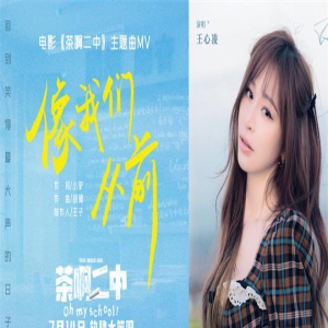 王心凌开口爷青回！《茶啊二中》主题曲MV曝光