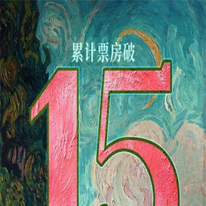 《消失的她》破15亿 跃居2023年内地票房榜第三