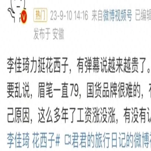 李佳琦事件说明什么?人一旦有钱就会变,没成名前你可不是这样的