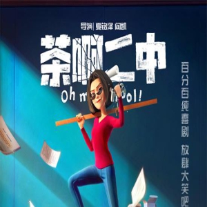 学渣与班主任身体互换！《茶啊二中》曝师生海报