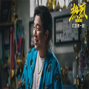 青岛舞王登场！《热烈》曝特辑 黄渤变身街舞老炮