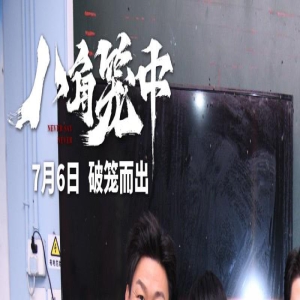 《八角笼中》走进突迷希望小学 现实题材鼓舞人心