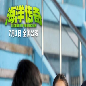 电影《海洋传奇》曝幕后特辑 朱媛媛秀魔性青岛话