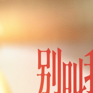 《别叫我“赌神”》看点解锁 周润发袁咏仪引回忆