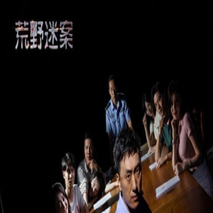 定档!9月18日,这部在日照拍摄的悬疑大片上线!