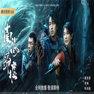 《南海归墟》曝预告 潘粤明瘦身成功摸金小队聚首