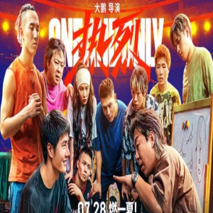 燃！《热烈》曝预告 黄渤、王一博赤诚无畏勇追梦