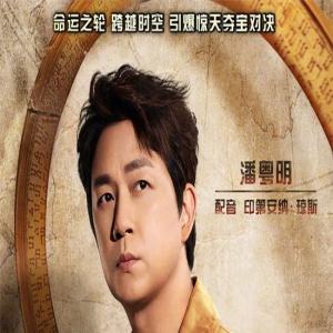 潘粤明加盟《夺宝奇兵5》 为印第安纳·琼斯配音