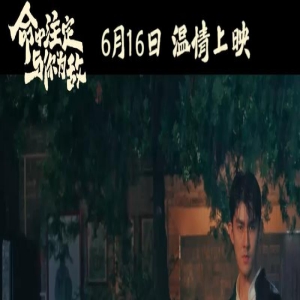 《命中注定与你为敌》公映 三大看点揭秘父子矛盾