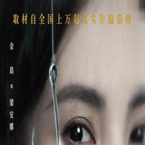 《孤注一掷》预告双发 张艺兴遭毒打金晨饰荷官